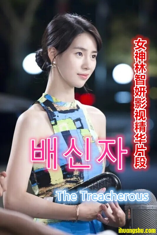 [女神林智妍影视精华片段][1080P版HD-MP4/200M][韩国给力剧情]