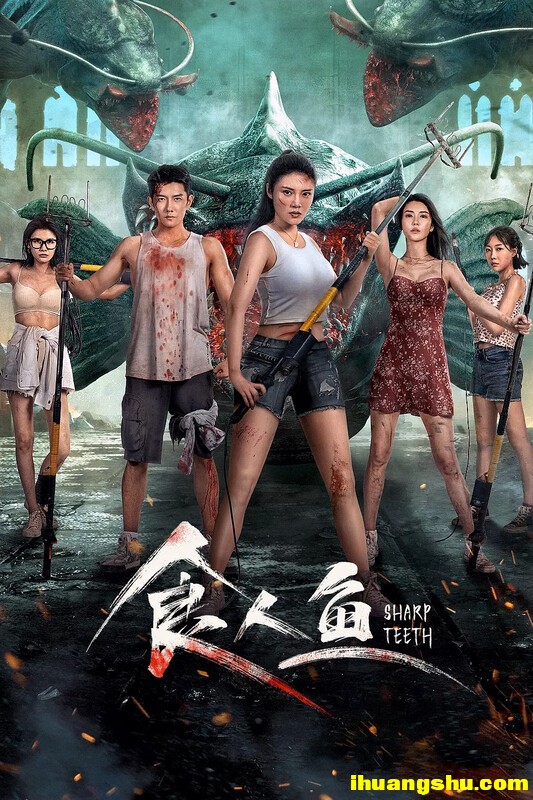[食人鱼][1080P/4K版HD-MP4/683M/1.9G][国语中字][徐冬冬2024中国科幻惊悚