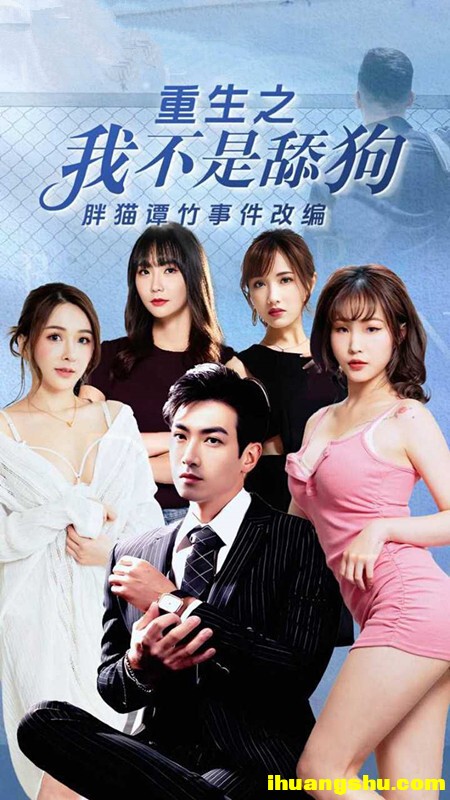 [重生之我不是舔狗][1080P版HD-MP4/1.06G][国语中字][2024中国最新给力剧情]