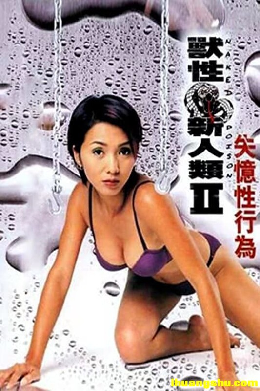 [兽性新人类2：失忆性行为][1080P版HD-MKV/3.7G][国粤语中字][中国香港给力剧情]
