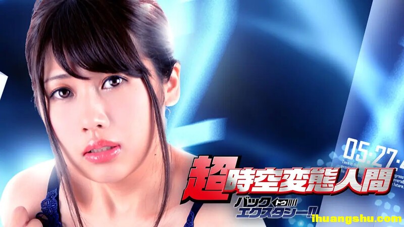 [超时空变态人间][1080P版HD-MP4/1.18G][中字][日本给力剧情]