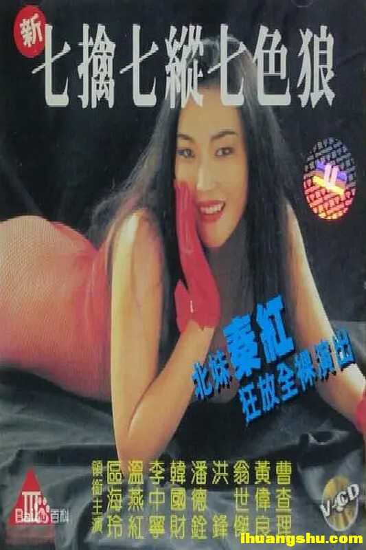 [新七擒七縱七色狼]][AI修复版DVD-MKV/1.75G][国粤双语][香港剧情]