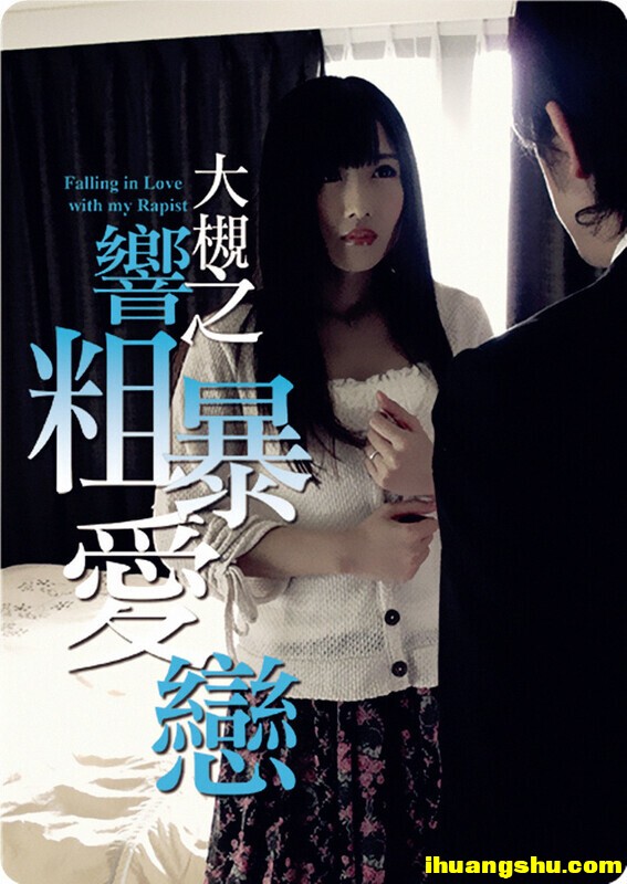 [大槻响之粗暴爱恋][1080P版HD-MKV/1.64G][日语中字][日本剧情]
