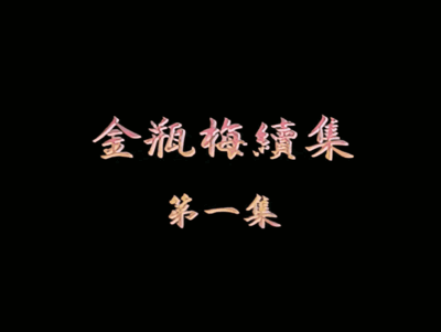 [金瓶梅续集1][1080P.HD-MKV/3.4][国语中字][香港超给力剧情]