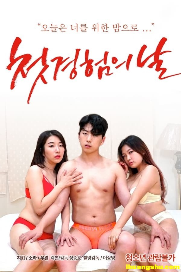 [初体验之日][1080P版HD-MP4/1.63G][中字][2021韩国最新给力剧情