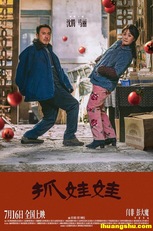 [抓娃娃][1080P版HD-MP4/2G][国语中字][2024沈腾马丽贾冰中国最新喜剧]