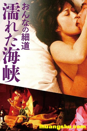 [女人的小道：濡湿海峡][1080P.BD-MKV/4G][日语中字][日本超给力剧情]