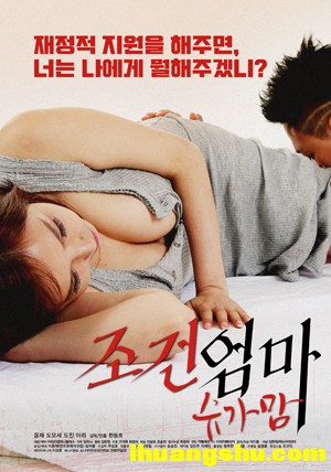 [妈妈的条件：甜心妈妈][720P.HD-MP4/1.25G][中字][韩国超给力剧情]